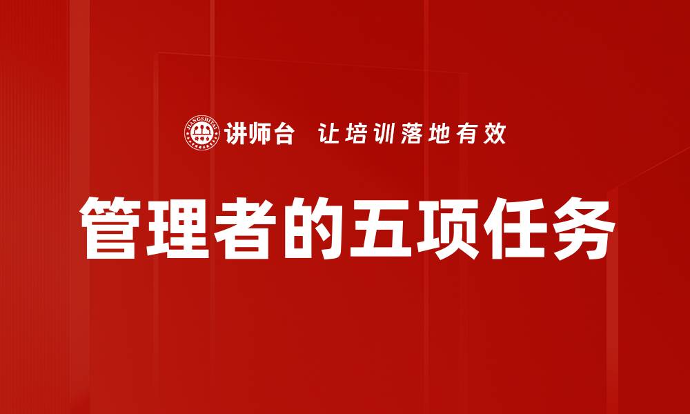 文章管理者的五项任务的缩略图