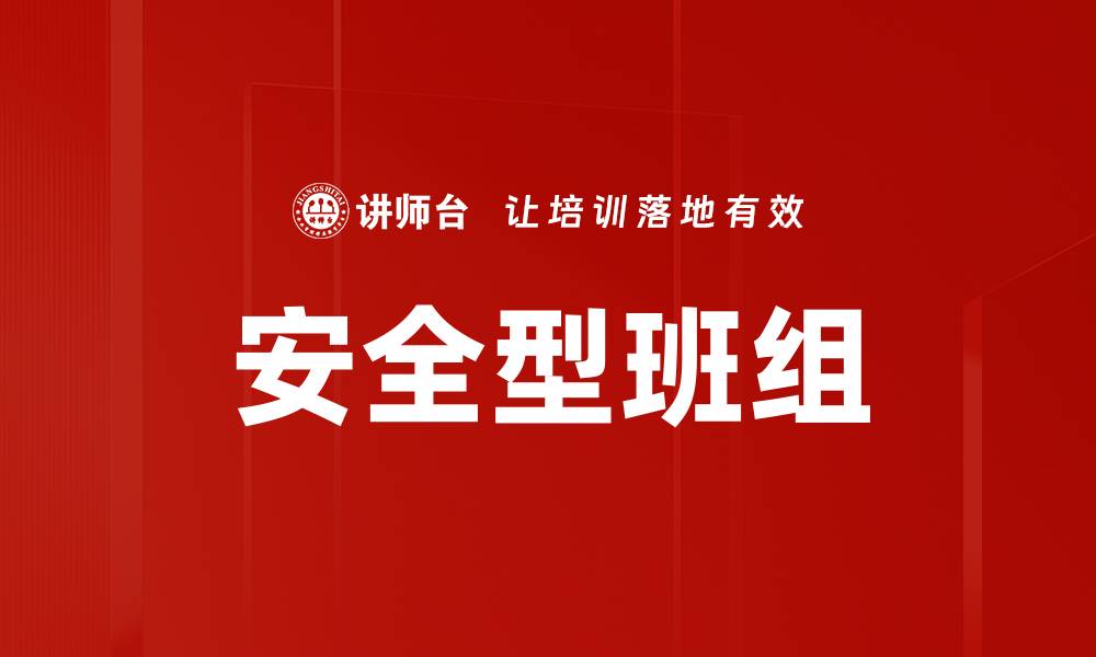 文章安全型班组的缩略图