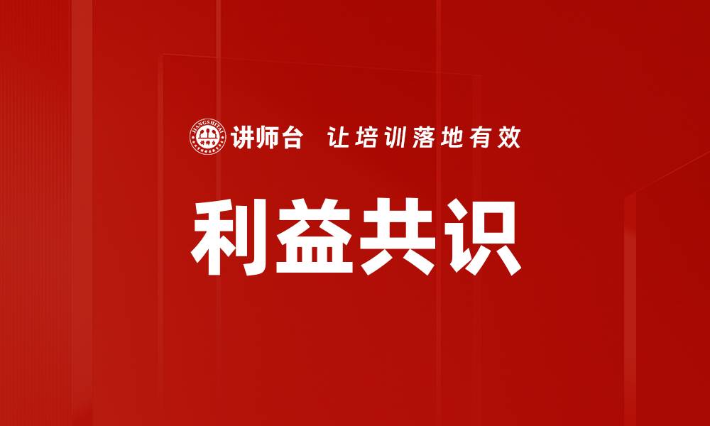 文章利益共识的缩略图