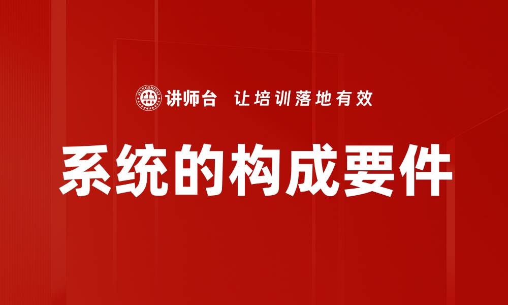 文章系统的构成要件的缩略图