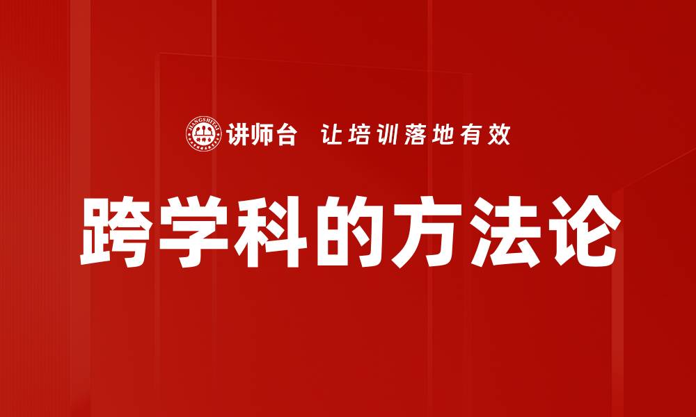 文章跨学科的方法论的缩略图