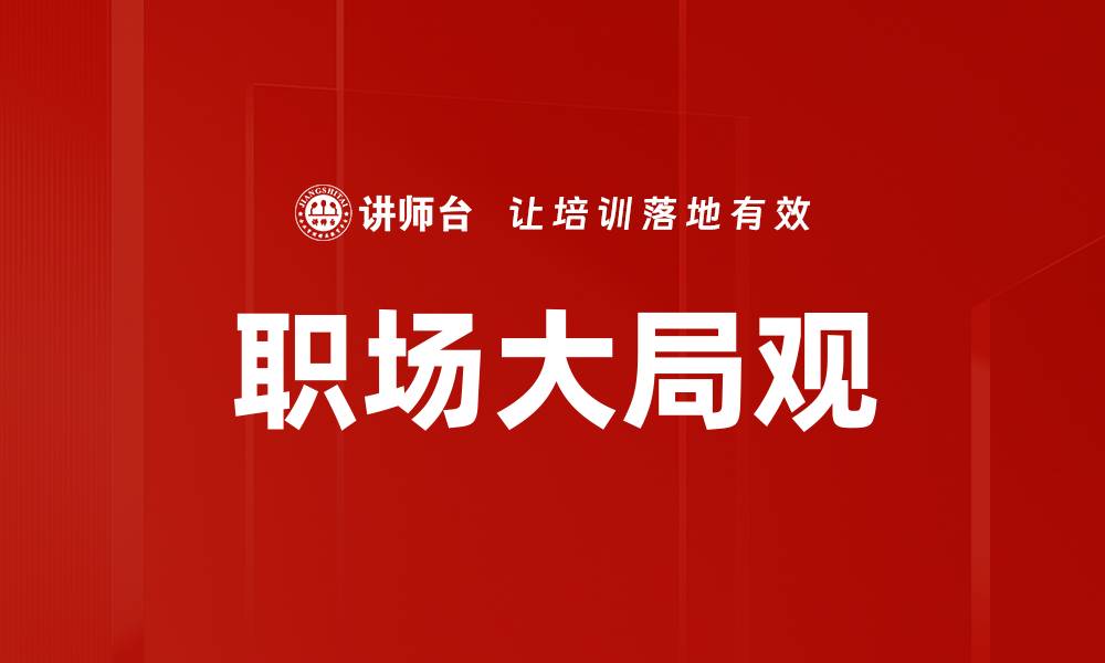 文章职场大局观的缩略图