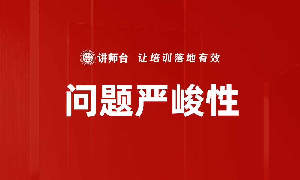 文章问题严峻性的缩略图