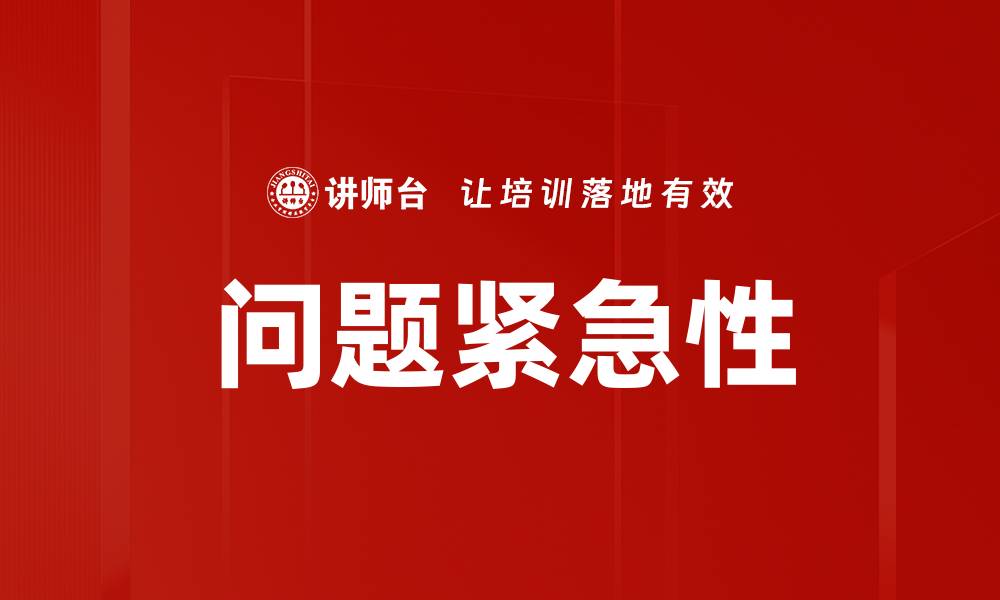 文章问题紧急性的缩略图
