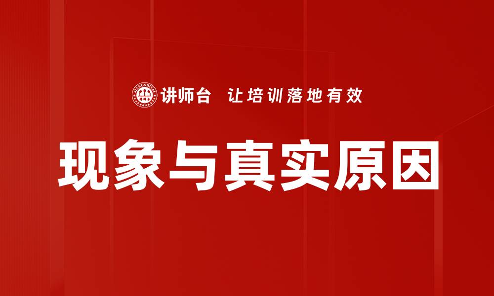 文章现象与真实原因的缩略图