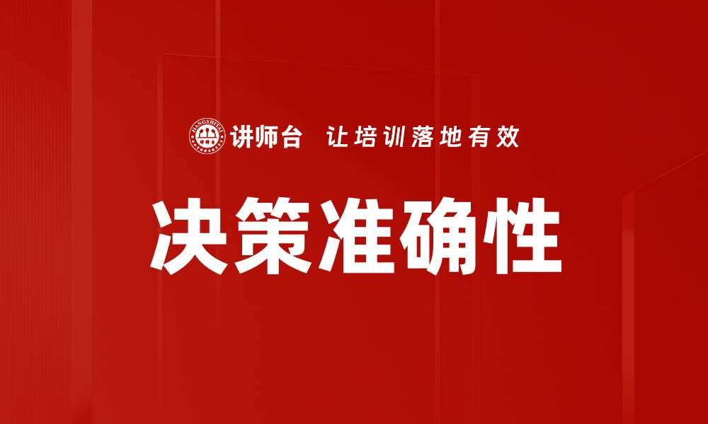 文章决策准确性的缩略图