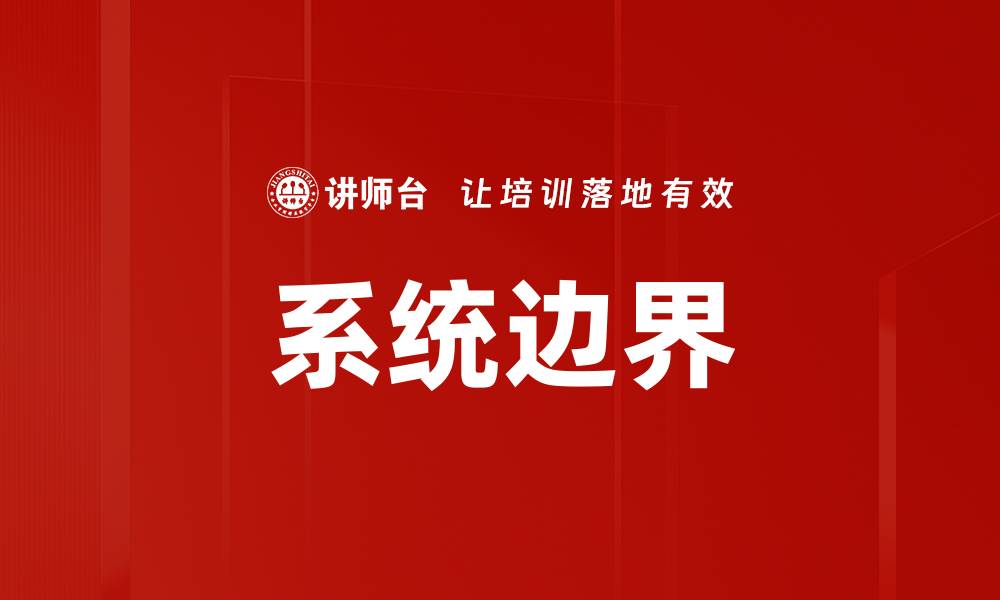 文章系统边界的缩略图