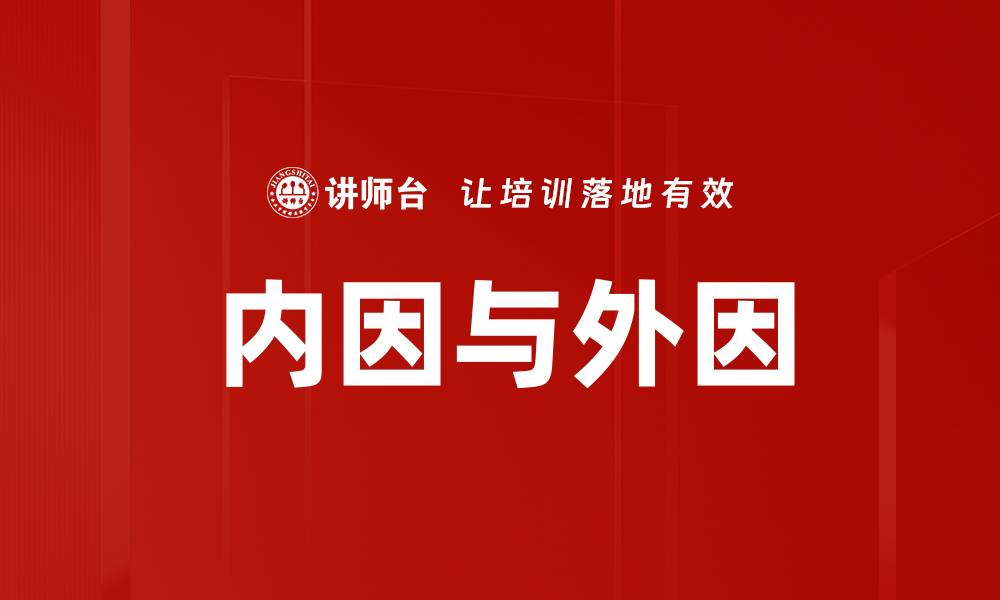 文章内因与外因的缩略图