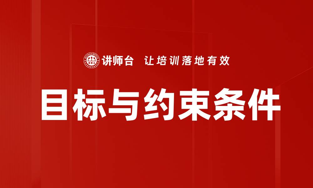 文章目标与约束条件的缩略图