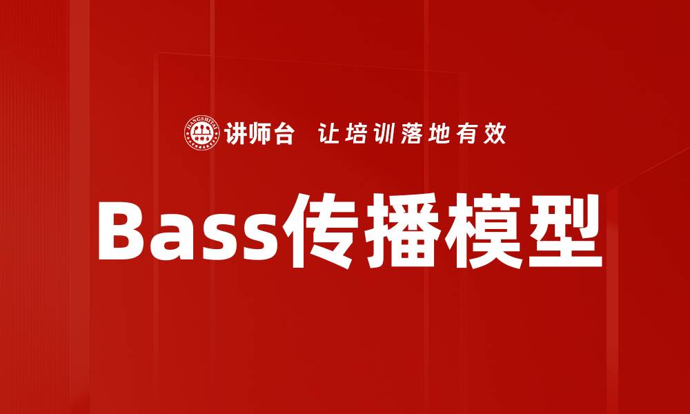 文章Bass传播模型的缩略图