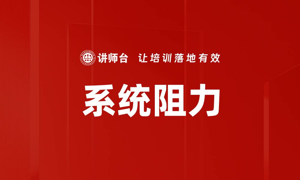 文章系统阻力的缩略图