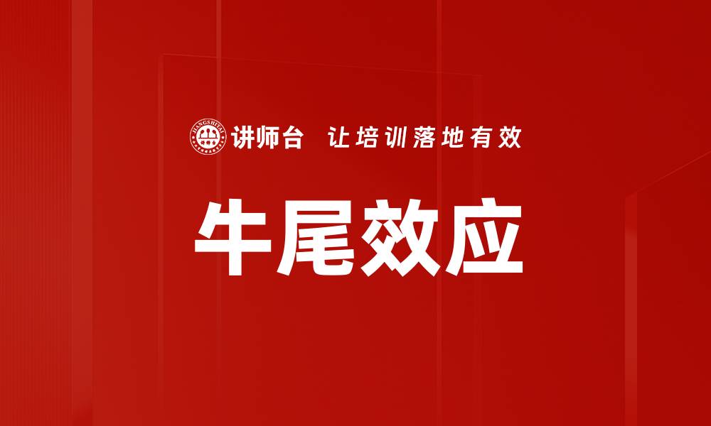 文章牛尾效应的缩略图