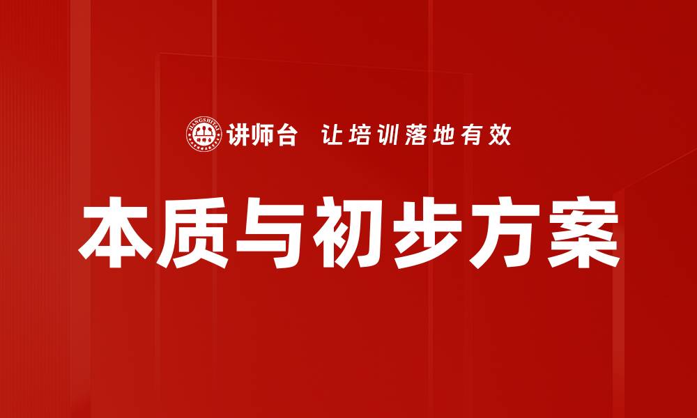 文章本质与初步方案的缩略图