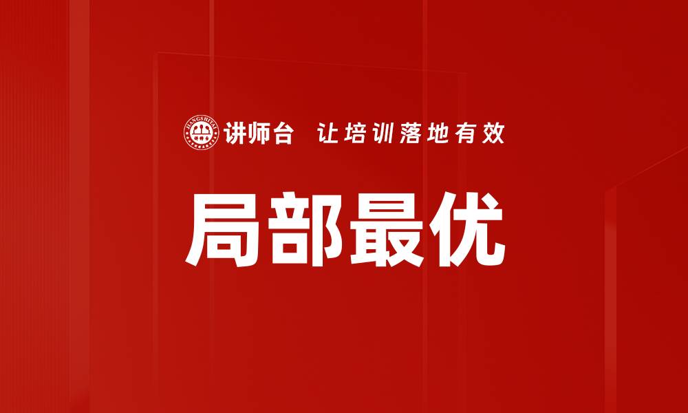 文章局部最优的缩略图