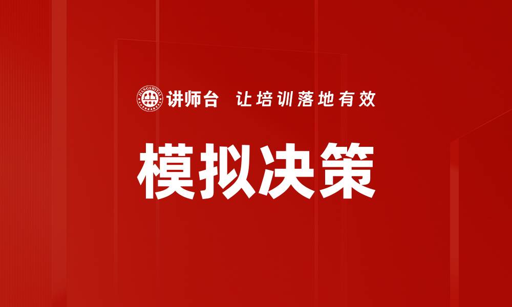 文章模拟决策的缩略图