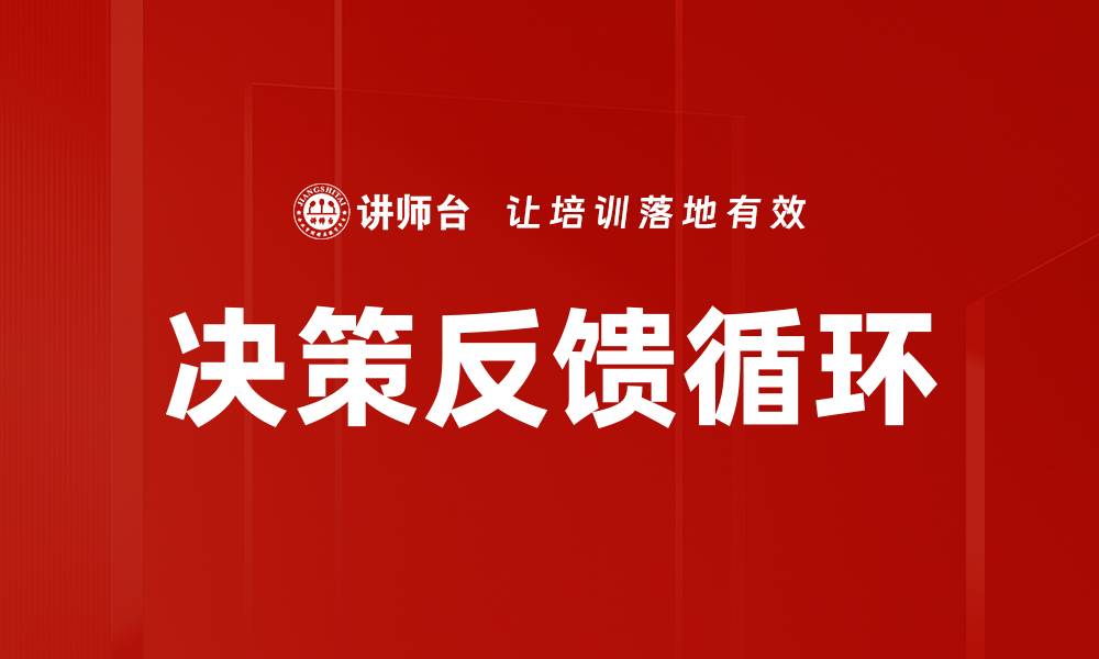 文章决策反馈循环的缩略图
