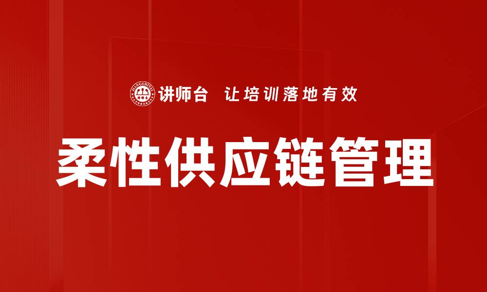 文章柔性供应链管理的缩略图