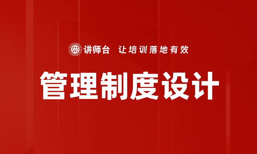 文章管理制度设计的缩略图