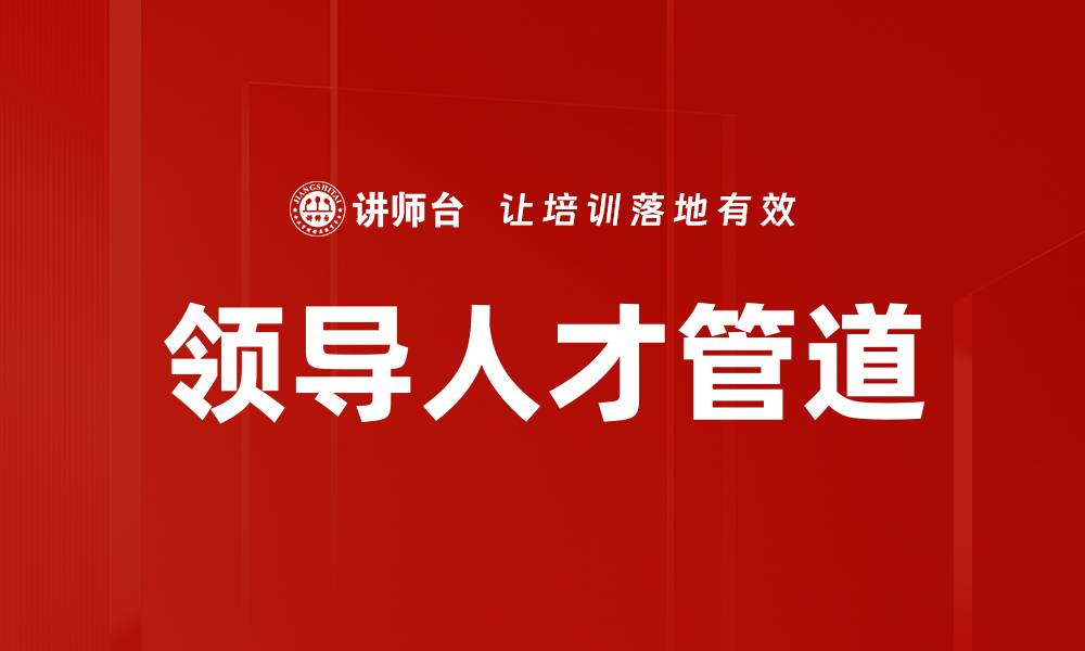 文章领导人才管道的缩略图