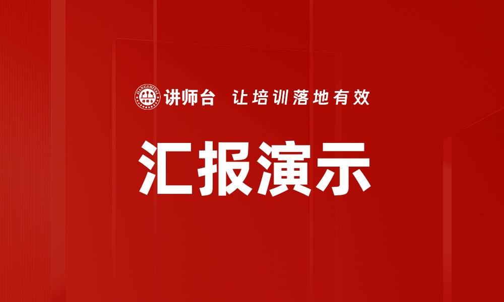 文章汇报演示的缩略图
