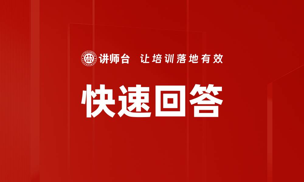 快速回答