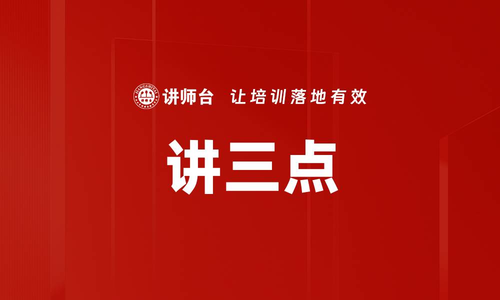 文章讲三点的缩略图