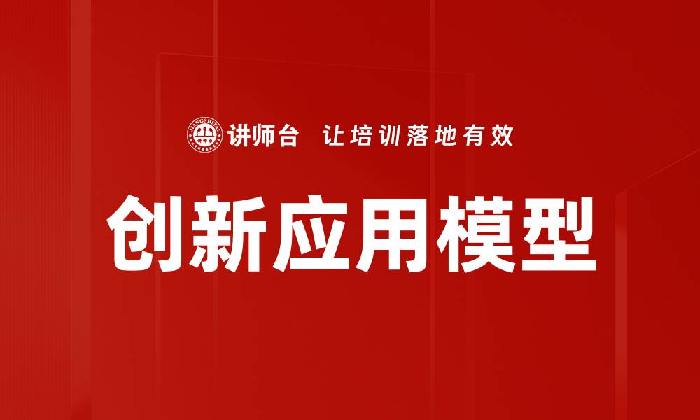 文章创新应用模型的缩略图