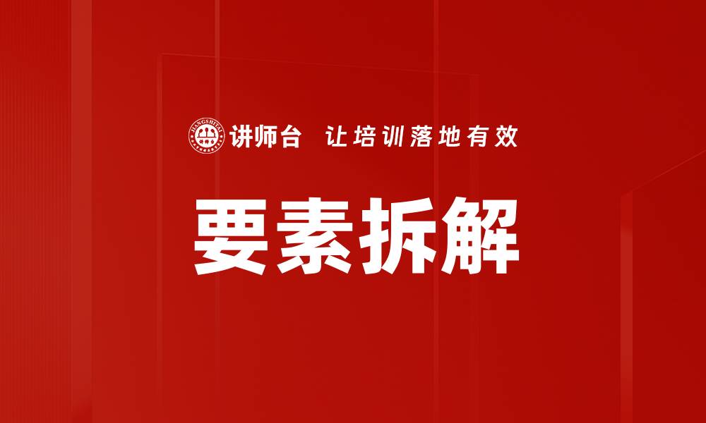文章要素拆解的缩略图