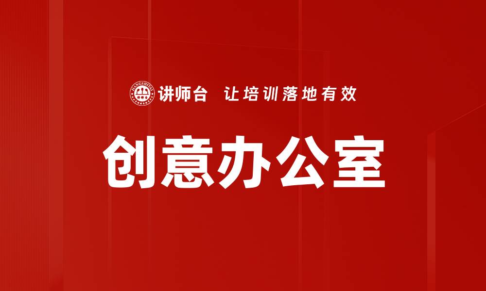 文章创意办公室的缩略图