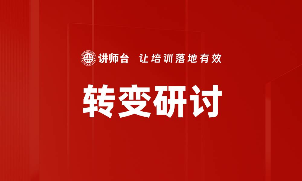 转变研讨