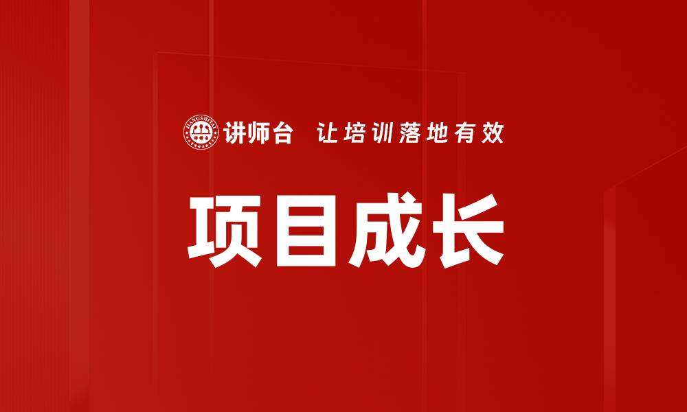 文章项目成长的缩略图