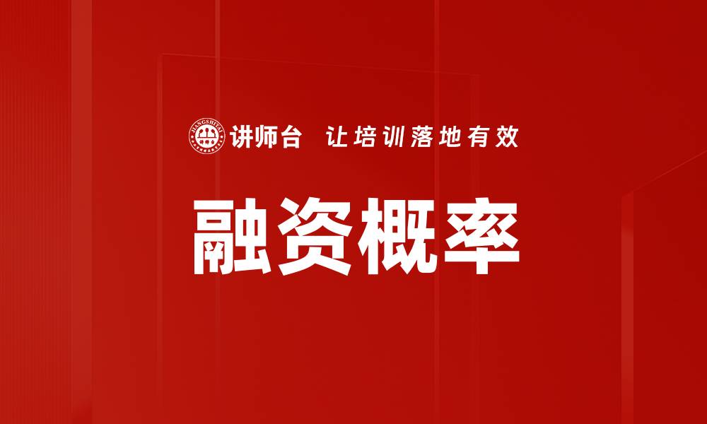 文章融资概率的缩略图