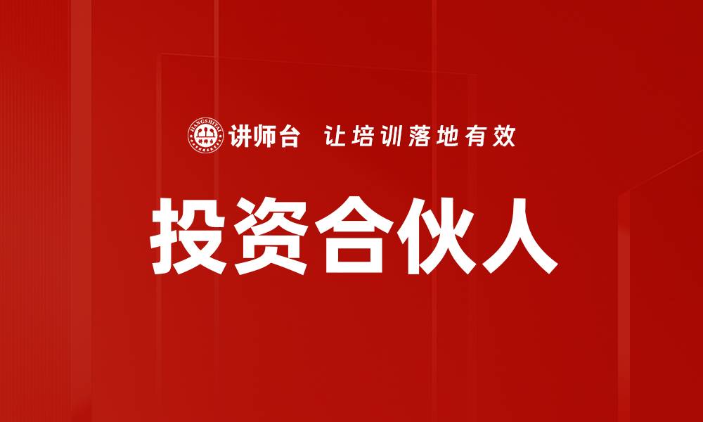 文章投资合伙人的缩略图