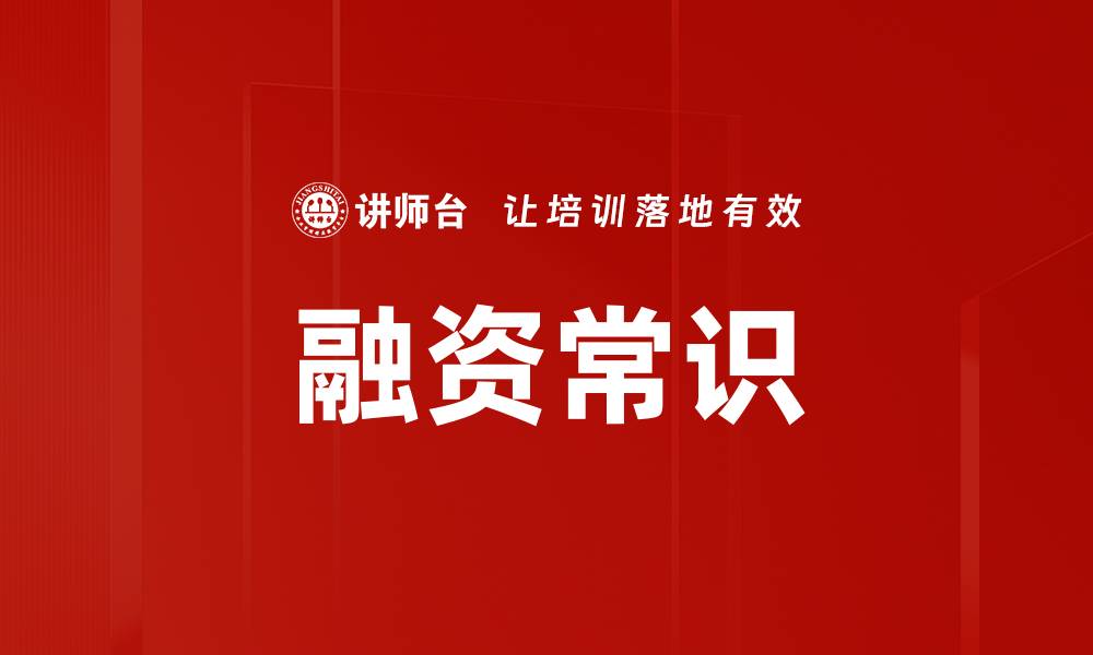 文章融资常识的缩略图