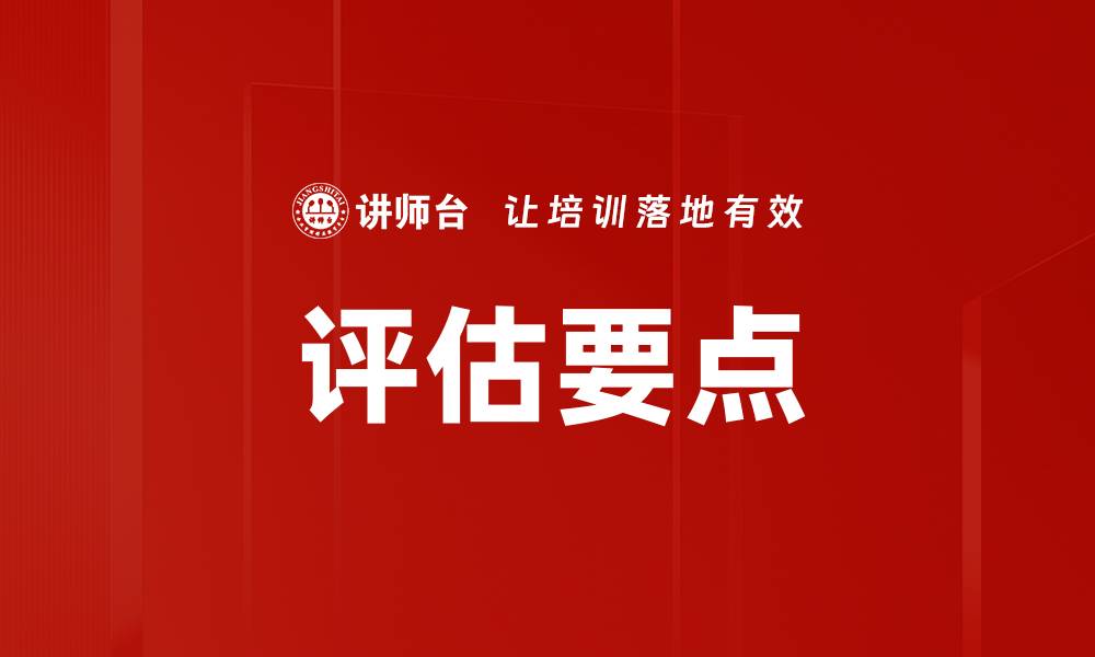 评估要点