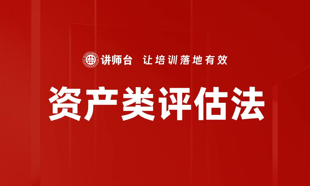 文章资产类评估法的缩略图