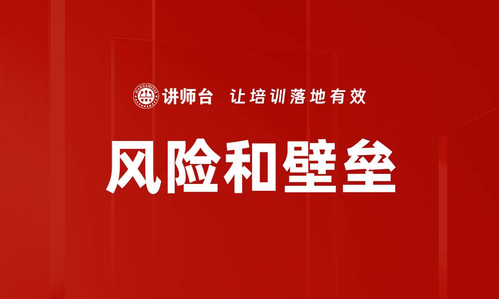 风险和壁垒