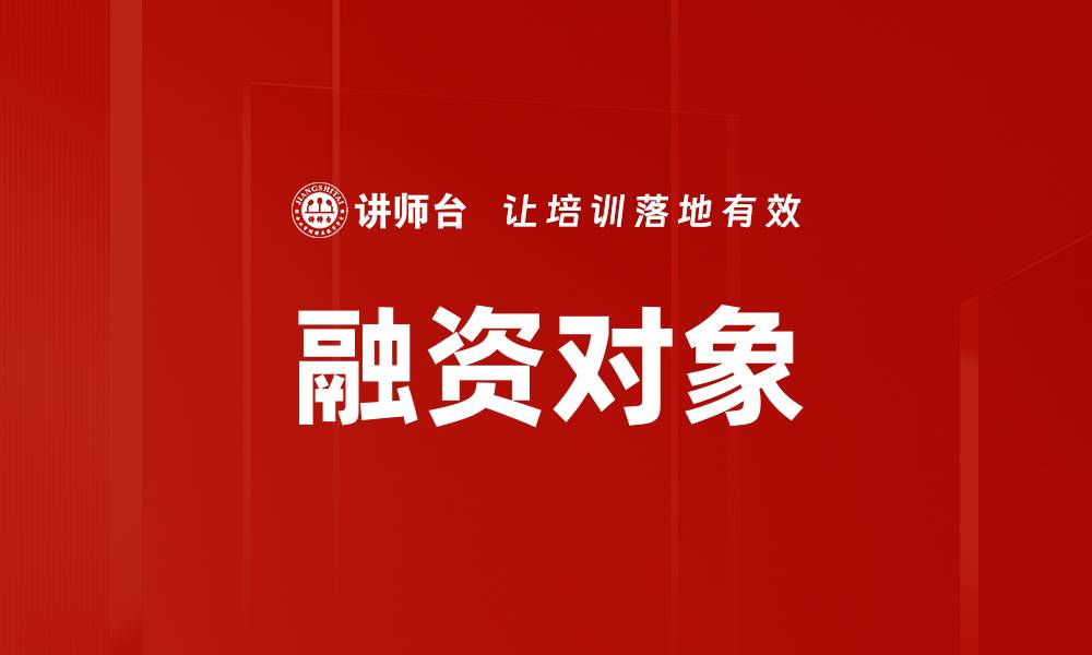 文章融资对象的缩略图