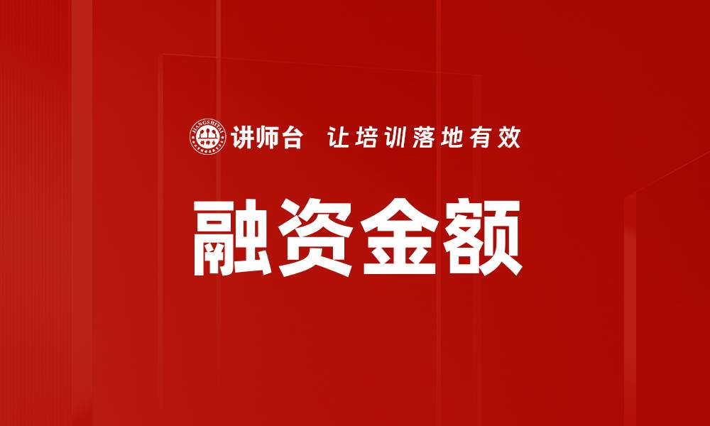 文章融资金额的缩略图