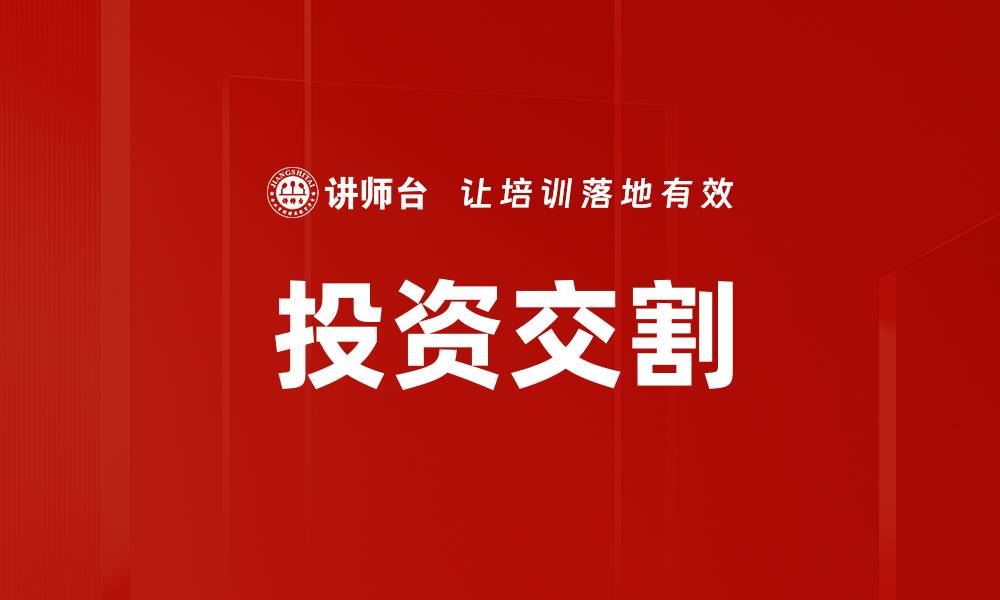 文章投资交割的缩略图