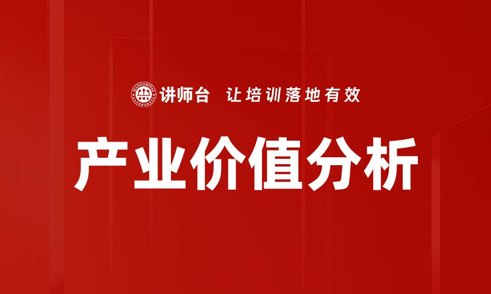 文章产业价值分析的缩略图