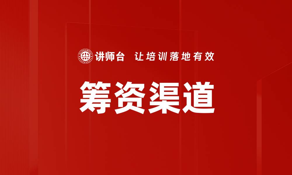 文章筹资渠道的缩略图