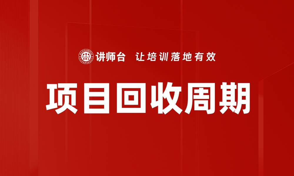 文章项目回收周期的缩略图