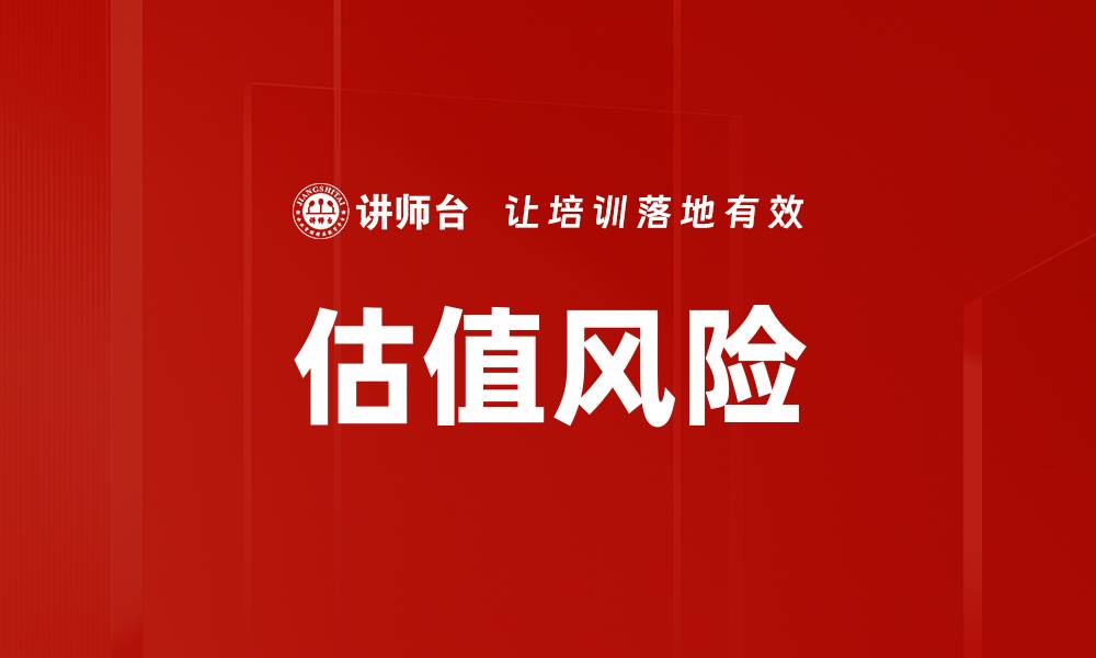 文章估值风险的缩略图