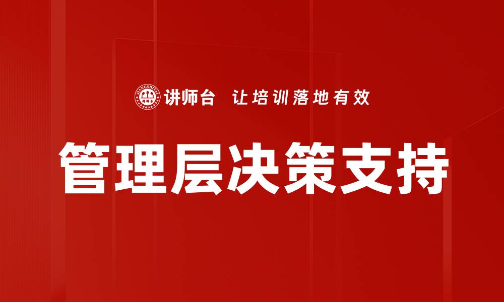 文章管理层决策支持的缩略图