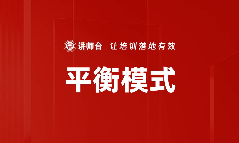 文章平衡模式的缩略图