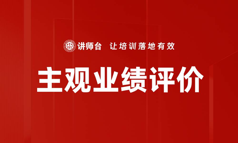 文章主观业绩评价的缩略图