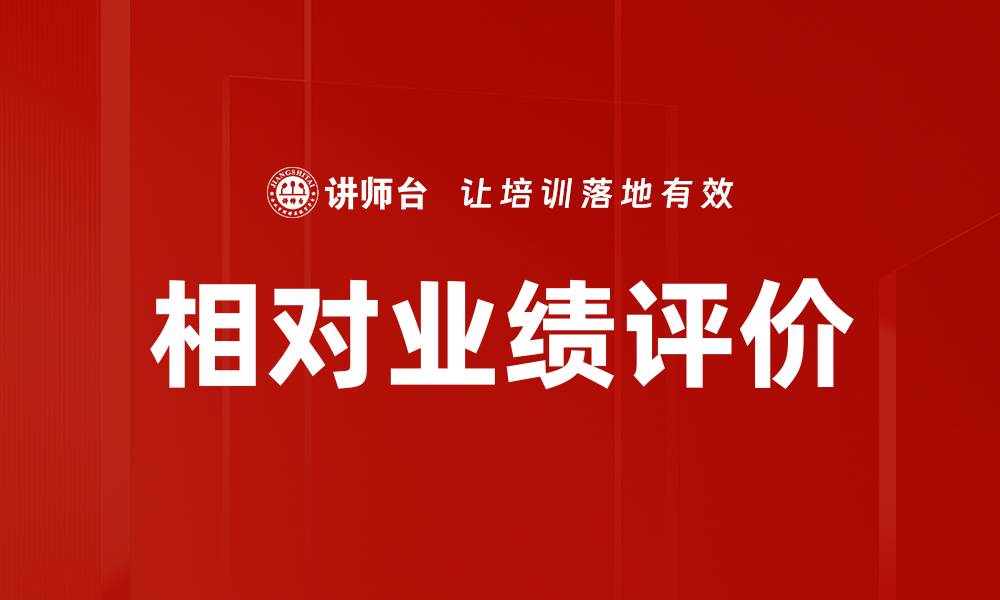文章相对业绩评价的缩略图