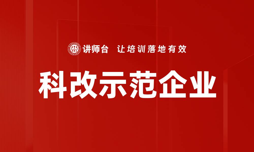 文章科改示范企业的缩略图