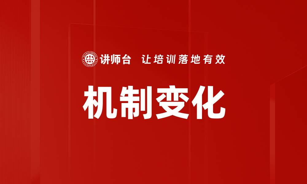 文章机制变化的缩略图